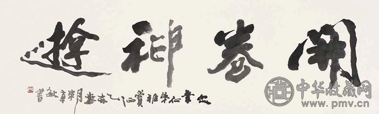 韩敏 1995年作 书法 横幅 水墨纸本