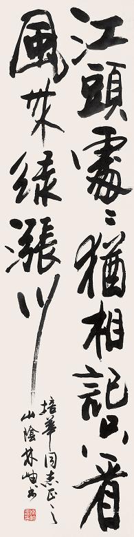 林岫 书法 立轴 水墨纸本