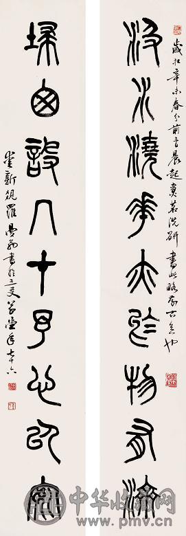 沙曼翁 篆书九言对联 立轴 水墨纸本