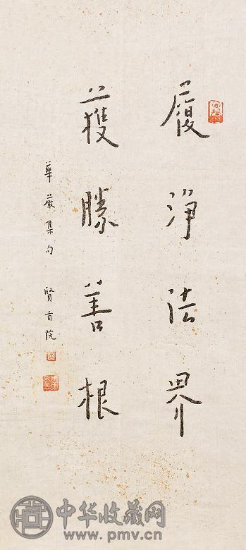 弘一 书法 镜心 纸本