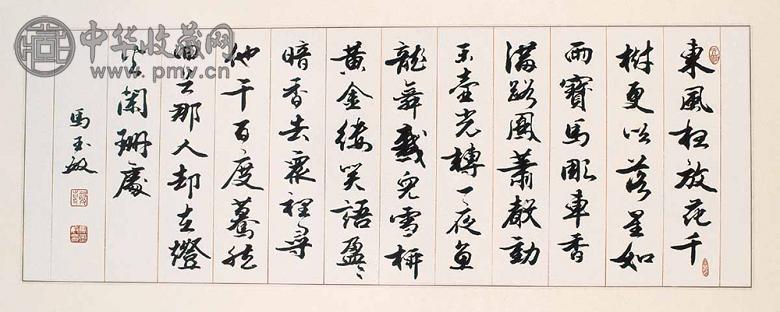 马玉敏 书法 镜心 水墨纸本