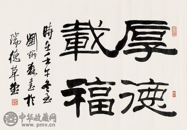 刘炳森 书法 镜心 水墨纸本