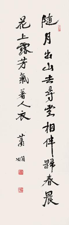 萧娴 行书条幅 立轴 水墨纸本