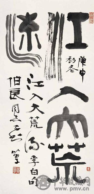 黄苗子 书法 立轴 水墨纸本