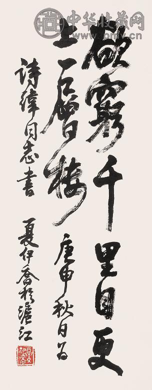 夏伊乔 1980年作 书法 立轴 水墨纸本