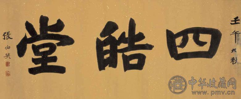 张伯英 1942年作 书法 镜心 水墨纸本