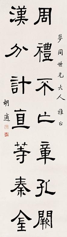 胡适 书法 镜心