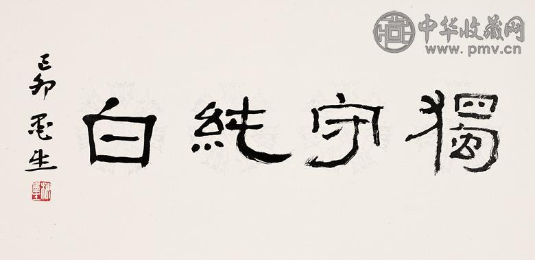 梅墨生 隶书“独守张白” 镜心 水墨纸本