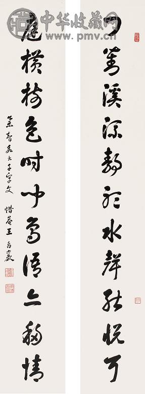 王禹襄 行书十言联 立轴 水墨纸本