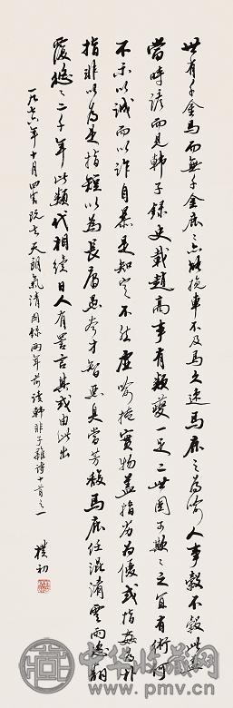 赵朴初 行书韩非子杂诗 立轴 水墨纸本