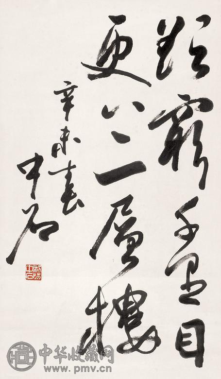 欧阳中石 1991年作 书法 立轴 水墨纸本