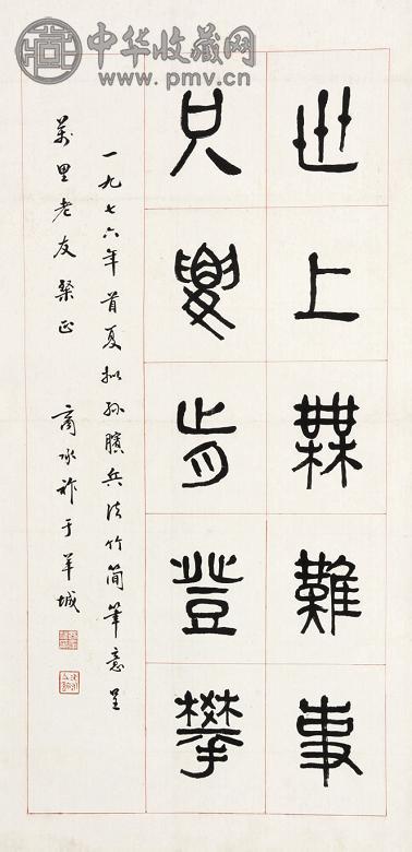 商承祚 书法 立轴