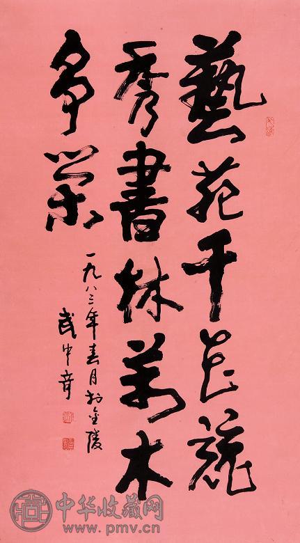 武中奇 1983年作 书法 立轴 水墨纸本