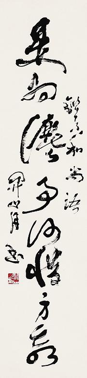 关山月 书法 立轴