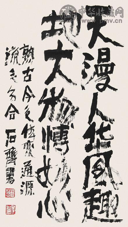 石齐 书法 立轴 水墨纸本