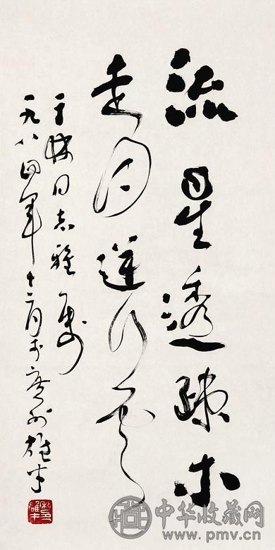 黎雄才 行书 镜心