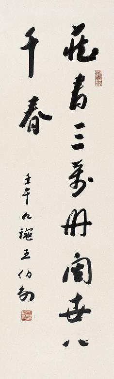 王伯敏 书法 立轴 墨色纸本