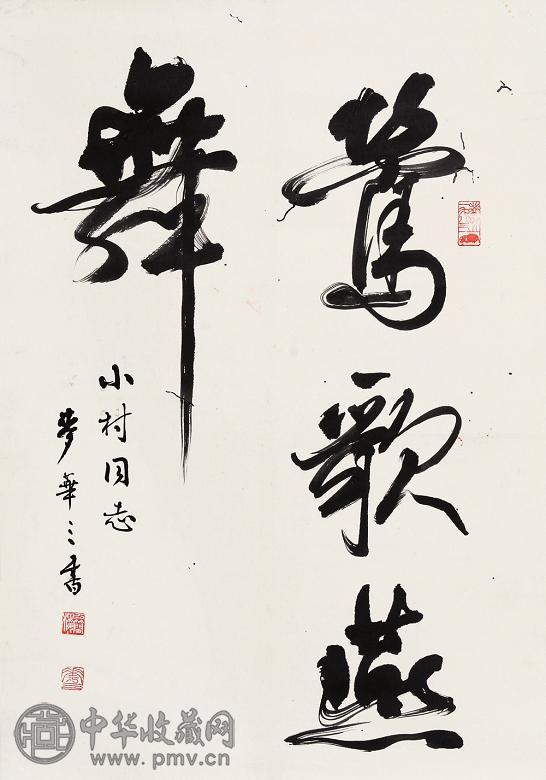 麦华三 书法 镜心