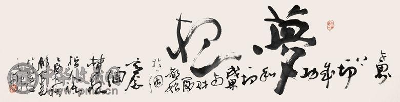 郁宏达 2005年作 书法(梦想) 镜心 水墨纸本