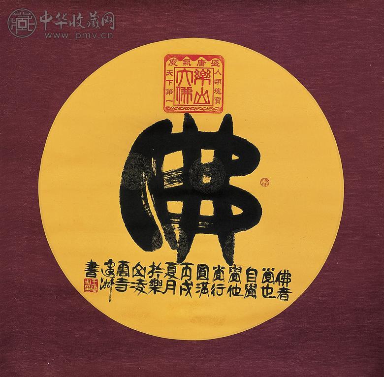 王建洲 丙戌(2006年)作 书法 镜心 笺本