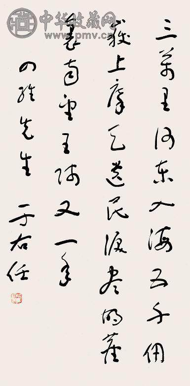 于右任 书法 立轴 纸本