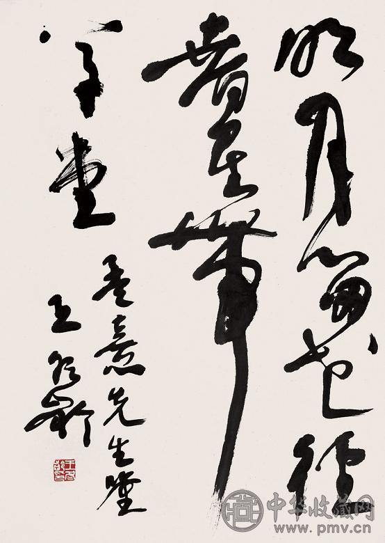 王冬龄 行书 镜心 纸本