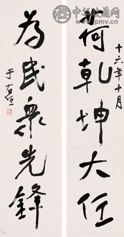 于右任 行草书五言联 立轴 纸本