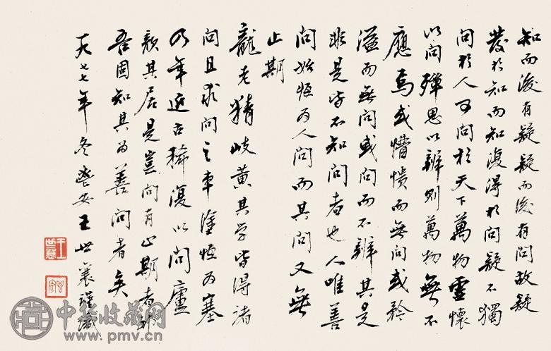 王世襄 1977年作 书法 镜心 纸本