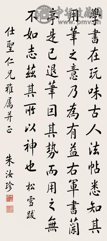 朱汝珍 行书 立轴 水墨纸本