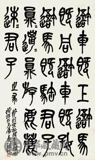 赵子云 石鼓文立轴水墨纸本