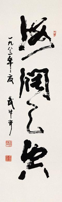 武中奇 1983年作 草书 立轴 水墨纸本