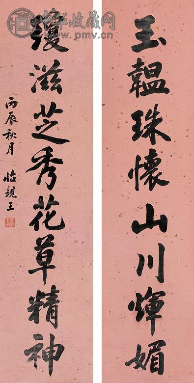 怡亲王 1676年作 行书八言联 对联 水墨纸本