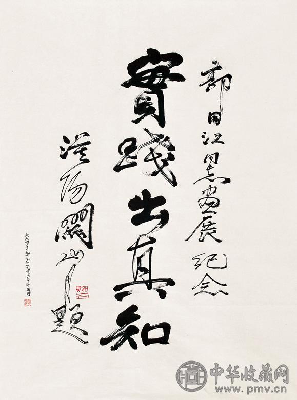 关山月 1994年作 书法 镜心 水墨纸本