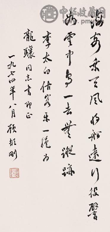 顾颉刚 1974年作 书法 立轴 纸本