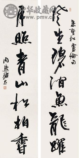 周慧珺 书法 屏轴 水墨纸本