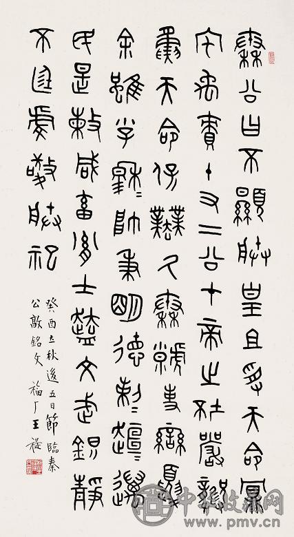 王福厂 癸酉(1933年)作 书法 立轴 水墨纸本