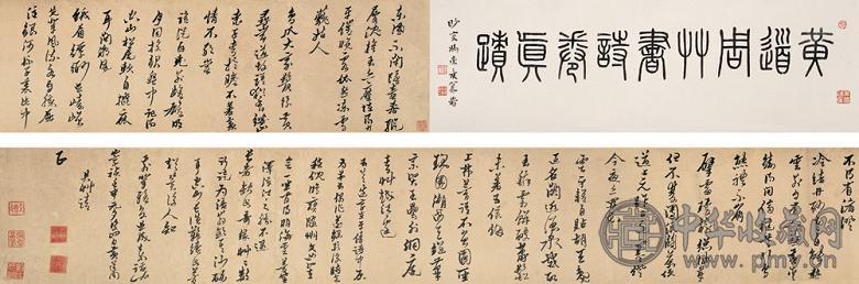 黄道周 崇祯五年(1632年)作 草书诗卷 手卷 水墨纸本