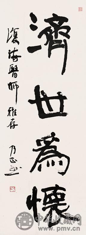 朱乃正 书法 立轴 水墨纸本