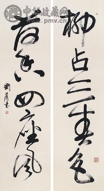 刘旦宅 书法 立轴 水墨纸本