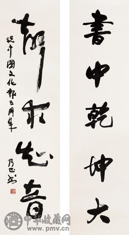 朱乃正 对联 镜心 水墨纸本