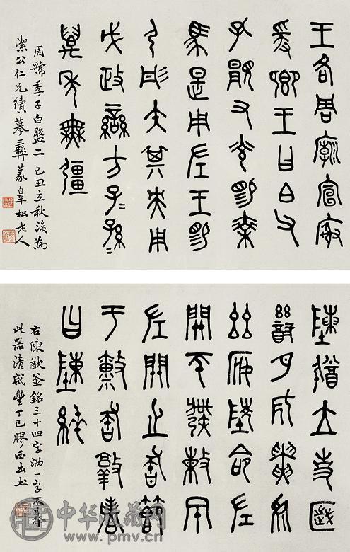 萧蜕 1925年作 金文 镜心 水墨纸本