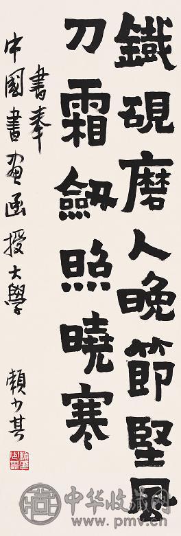 赖少其 书法 立轴 纸本