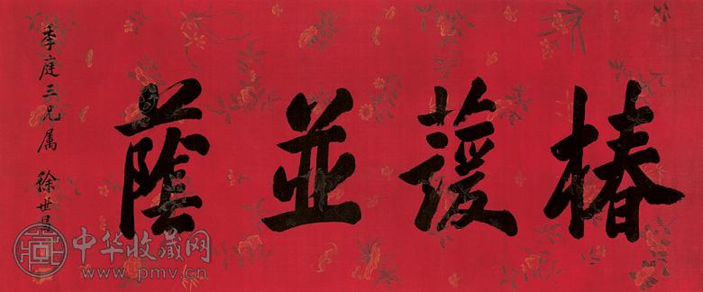 徐世昌 行书 横幅 水墨绢本