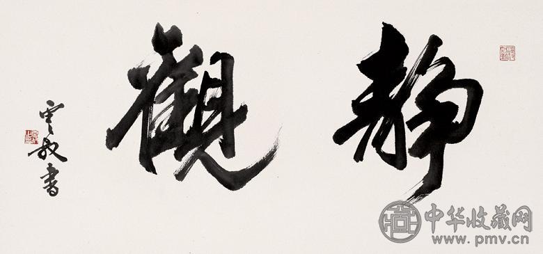 徐云叔 2001年作 行书静观 镜心 设色纸本