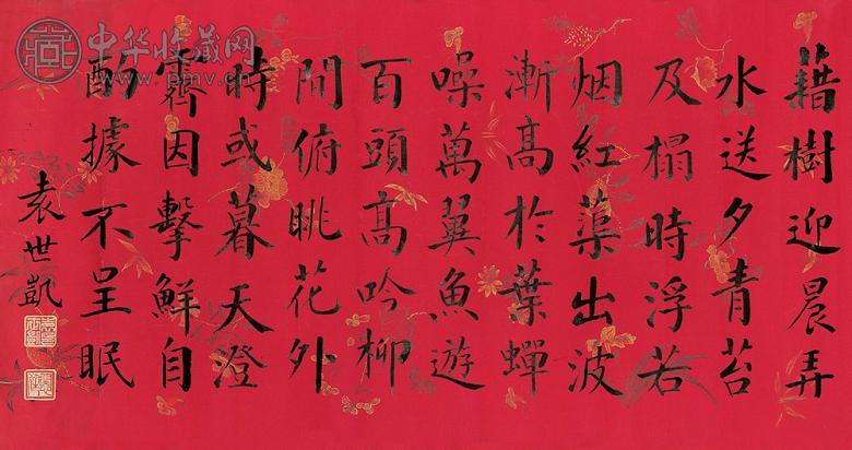 袁世凯 楷书 镜心 水墨绢本