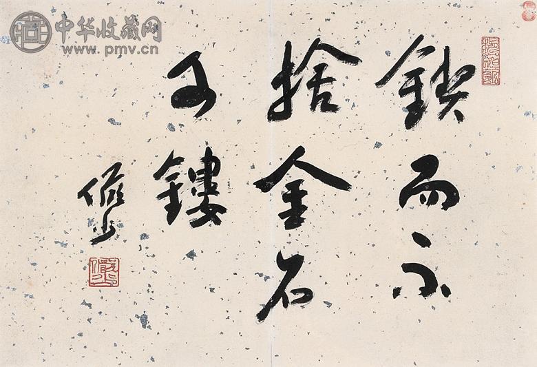 陆俨少 书法 镜心 水墨纸本