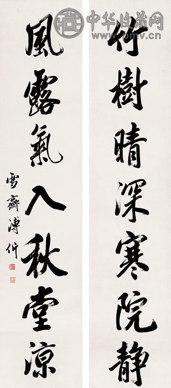 溥伒 行书七言联 字对 水墨纸本