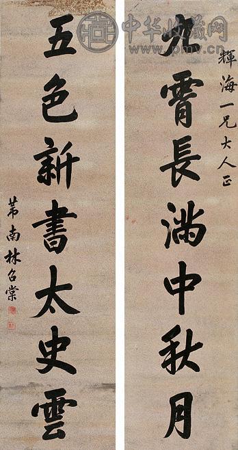 林召棠 书法 屏轴 水墨纸本