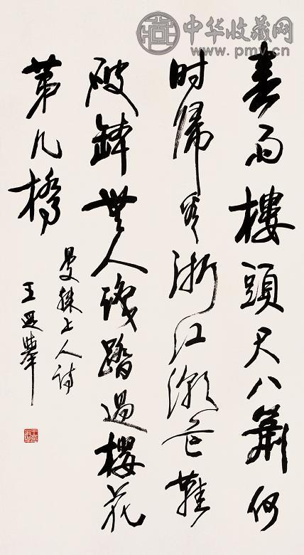 王遐举 书法 镜心 纸本