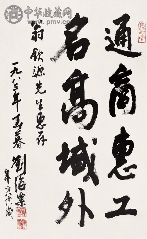 刘海粟(1983年)作 书法 立轴 纸本